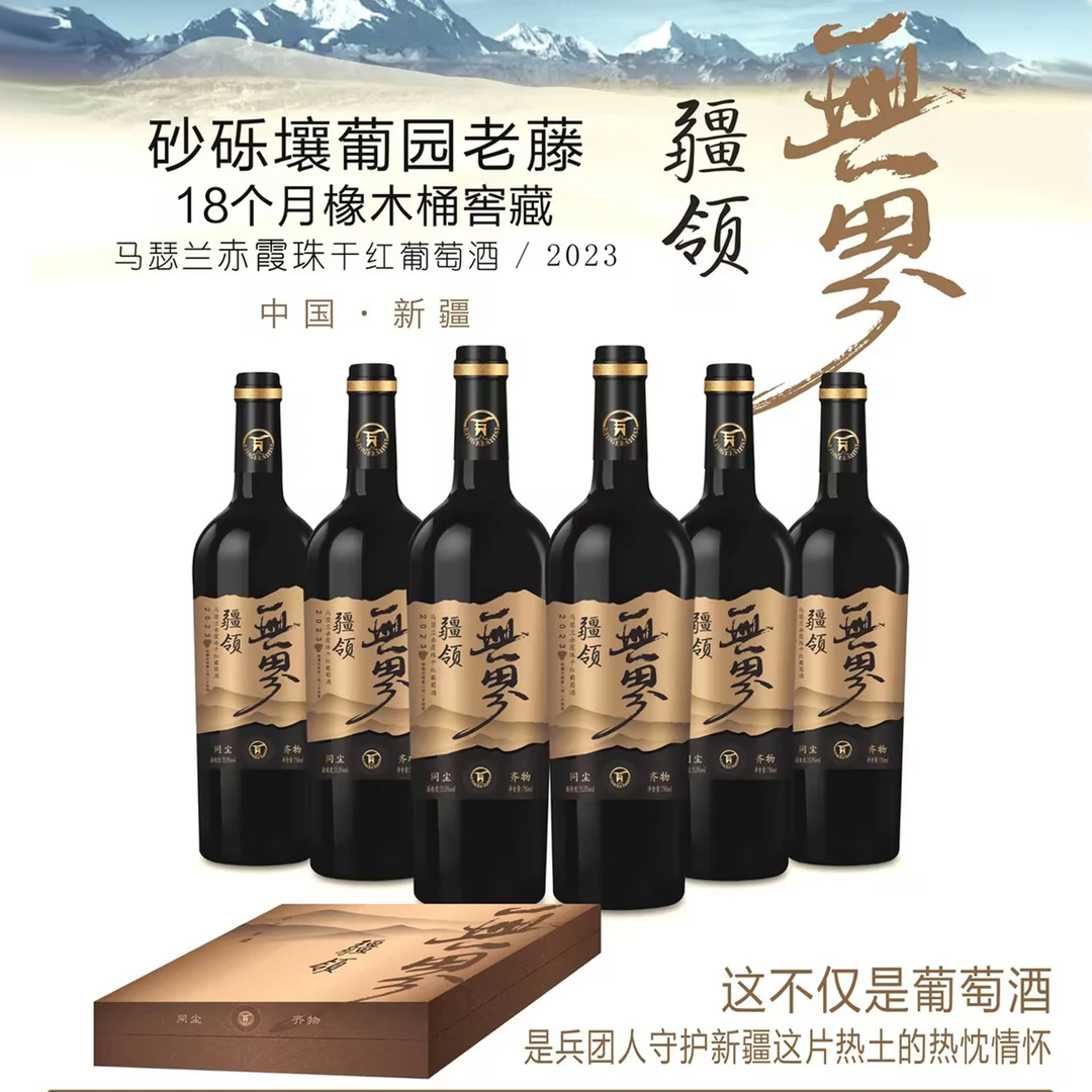 【新疆产区】疆领无界*混酿高级干红葡萄酒15.5度 750ml*6支 收藏版