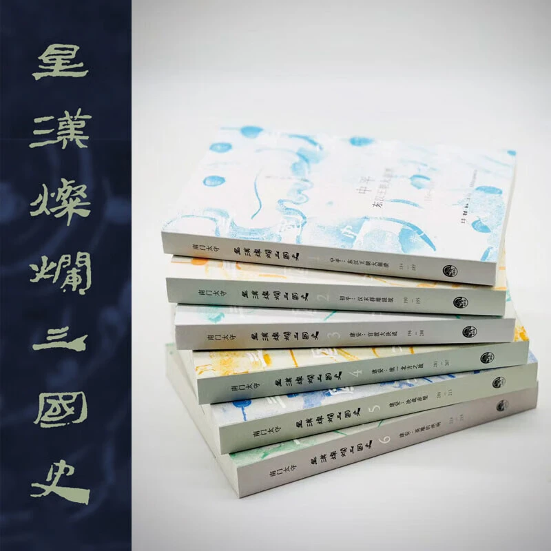 汉末三国历史图卷 初平+中平+建安全6册 南门太守全新力作 正版