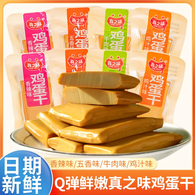 真之味鸡蛋干即食豆腐干香干豆制品休闲零食特产散装称重小包装