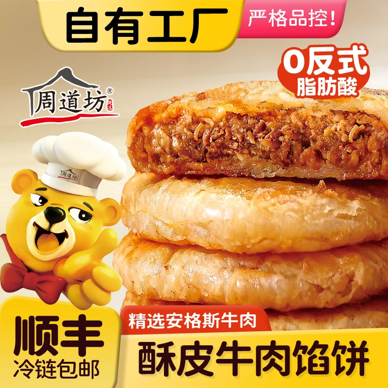 【周道坊】酥皮牛肉馅饼猪肉大葱荠菜馅饼薄皮速食早餐半成品顺丰