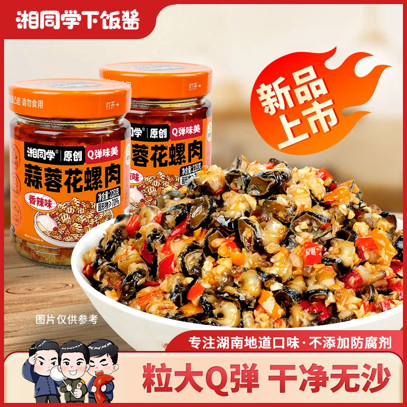 湘同学蒜蓉花螺肉香辣味湖南味道特产拌粉拌面下饭神器下饭酱