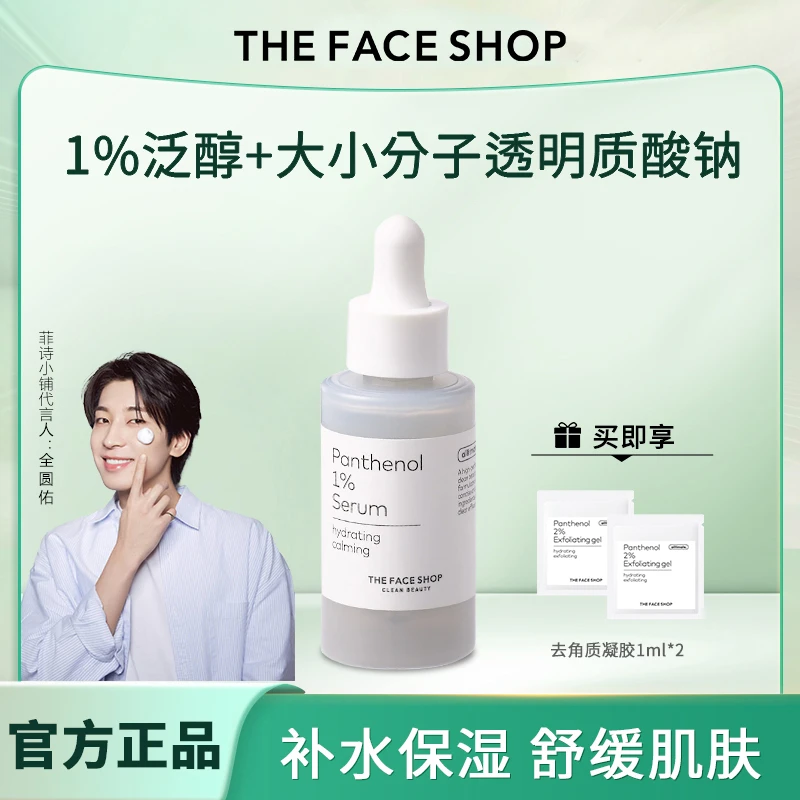韩国进口菲诗小铺至简泛醇精华液补水保湿舒缓肌肤男女生全圆佑