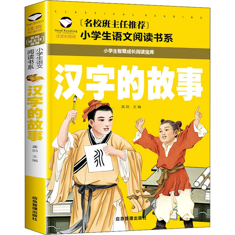 【新华正版】 汉字的故事 注音彩图版 应急管理出版社 龚勋 编