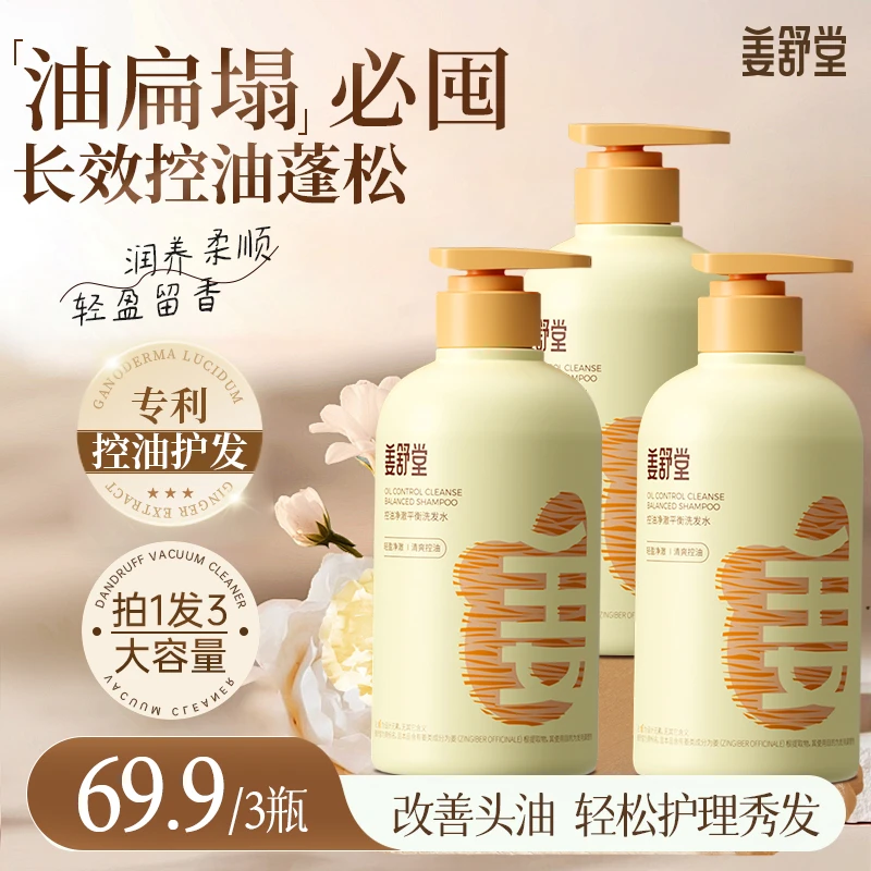 【超值优选】姜舒堂控油洗发水轻盈蓬松净澈留香滋润顺发洗发露男女