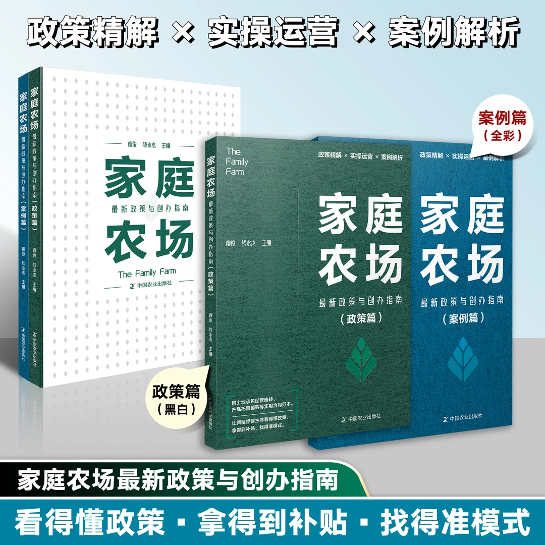 家庭农场最新政策与创办指南（政策篇+案例篇）
