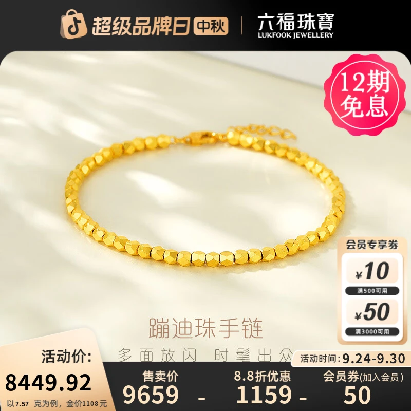 六福珠宝蹦迪珠黄金手链镭射足金手链时髦气质计价L19TBGB0001
