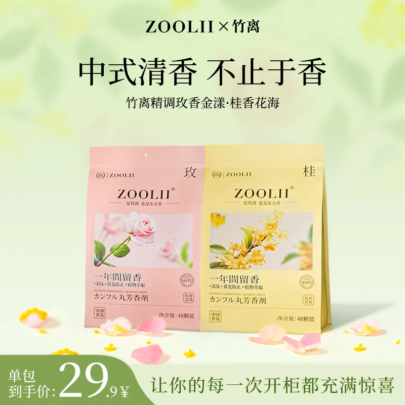 ZOOLII回南天玫瑰香浓缩樟脑丸衣柜防霉吸潮留香持久独立包装zb