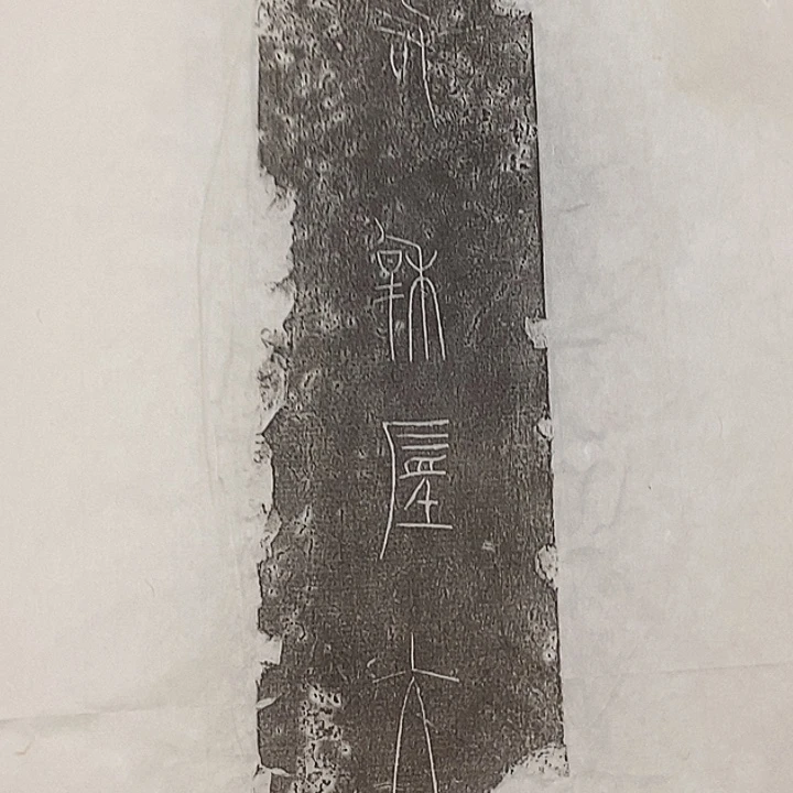 拓片用纸其他石磬拓片