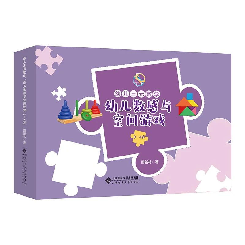 正版 幼儿三元数学.幼儿数感与空间游戏.3-4岁 周新林 97873073