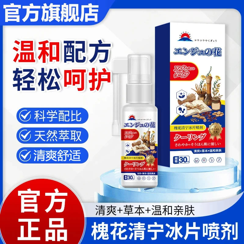 【官方旗舰店】槐花清宁冰片喷雾剂工冈清爽舒适男女外用膏椎名制药