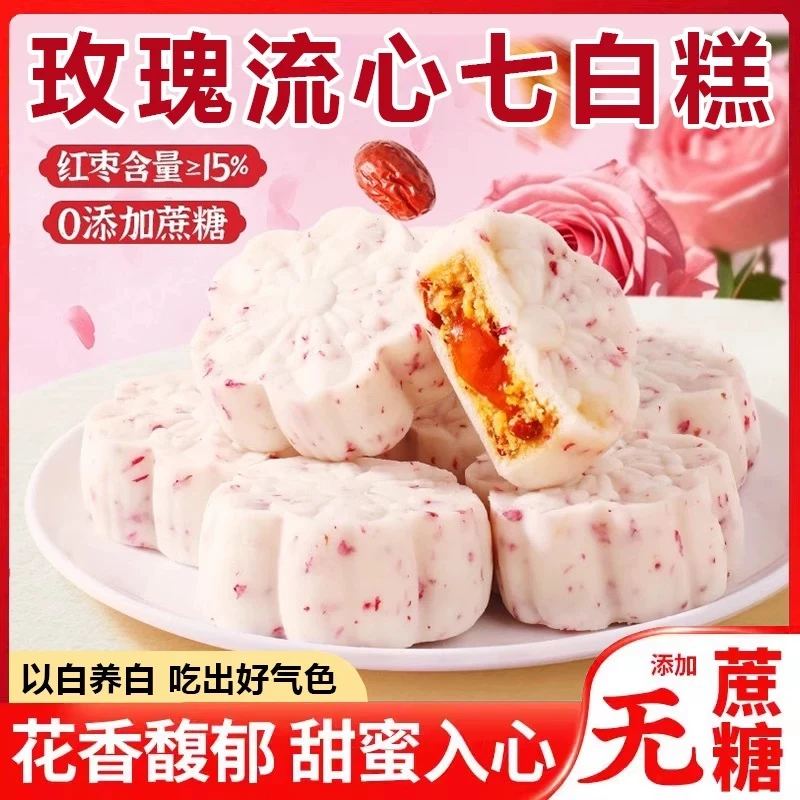 【0蔗糖】喏酱玫瑰流心七白糕软糯红枣茯苓山药流心糕传统夹心糕点