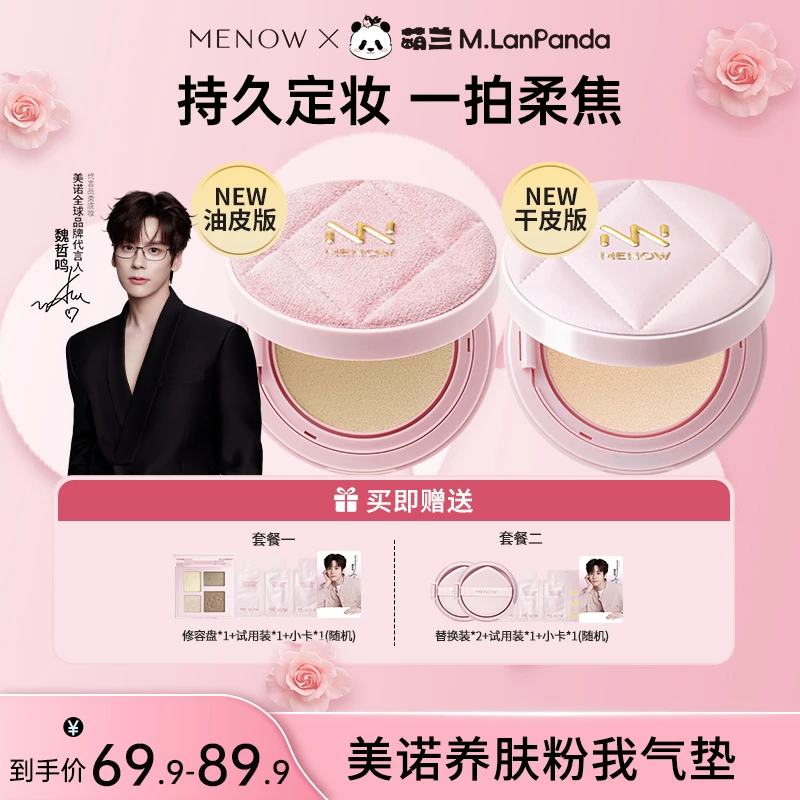 【新品上新 同款】美诺粉我轻妆气垫控油哑光清透情人节限定