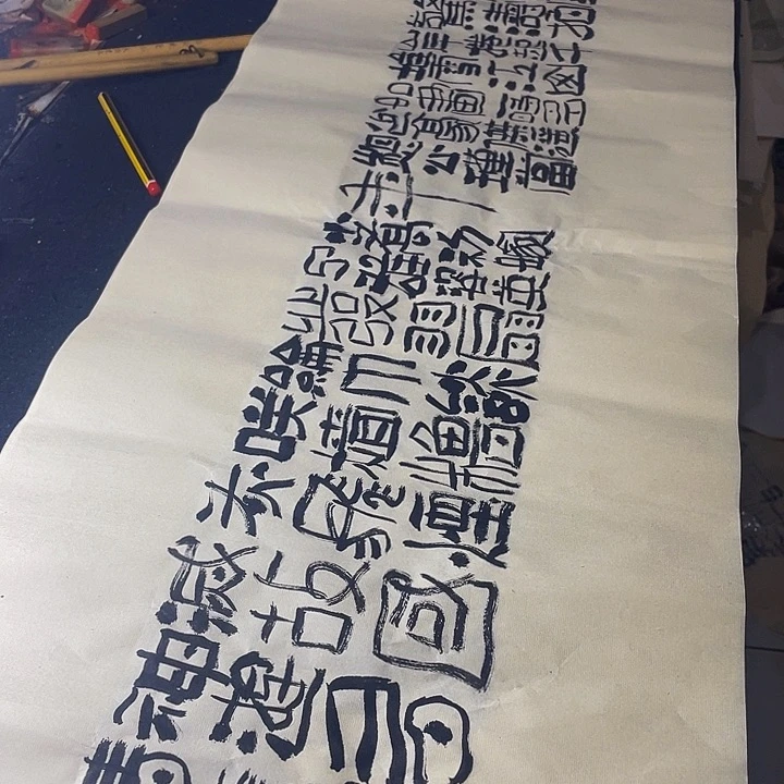 书法风大江东去浪淘尽