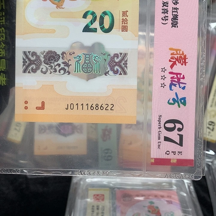 塑料011168622龙钞朦胧号小火箭双喜号单张爱藏67