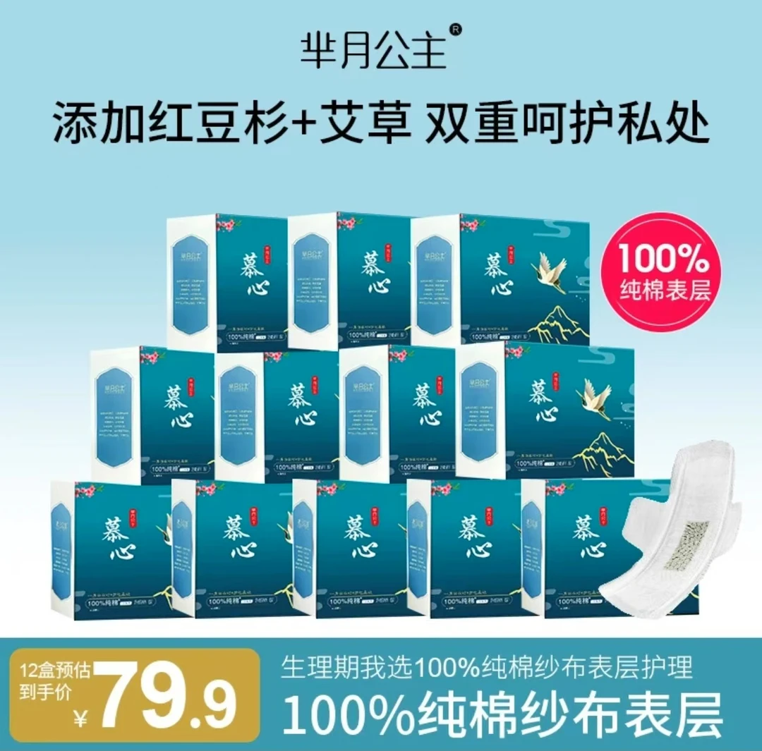 芈月公主【到手12盒】100%纯棉纱布表层超薄透气红豆杉艾草芯片卫生巾