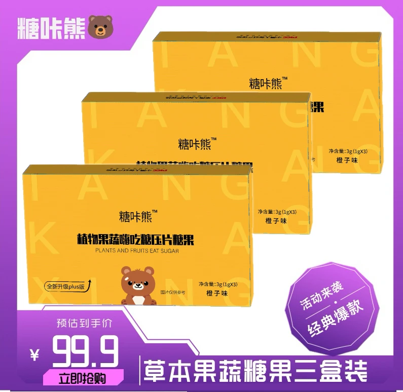 植物果蔬嗨吃糖 三盒9粒（糖咔熊）体 验 .装