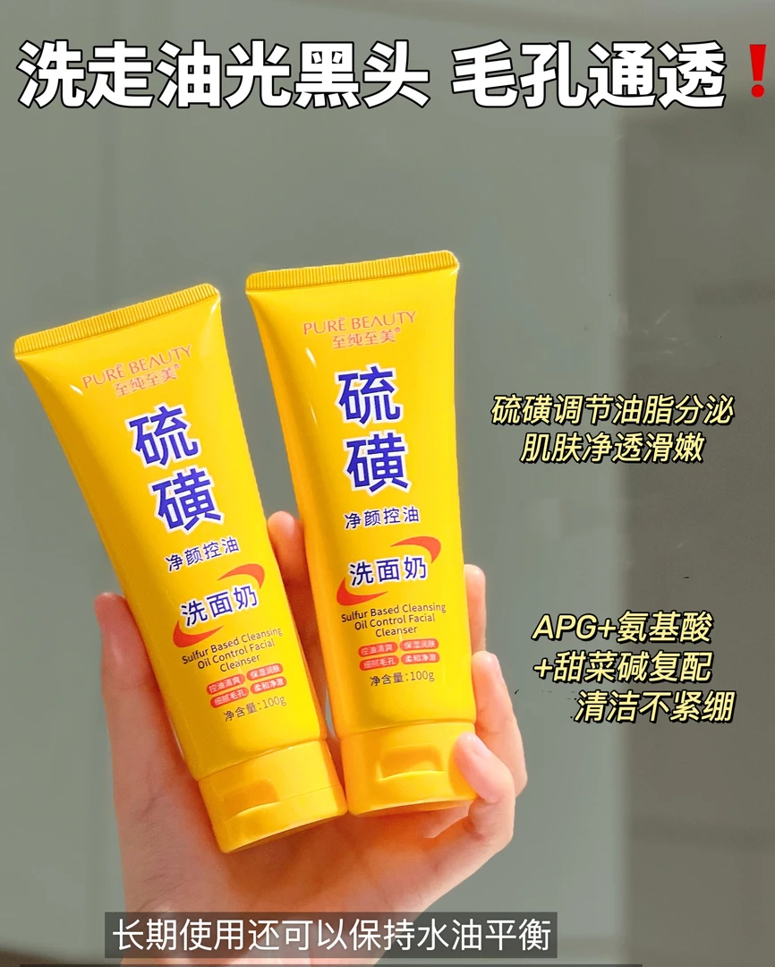 至纯至美硫磺净颜控油洗面奶