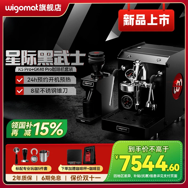 wigomat【新品组合】德国唯咖美意式K5 Pro半自动+GK40 Pro研磨组合