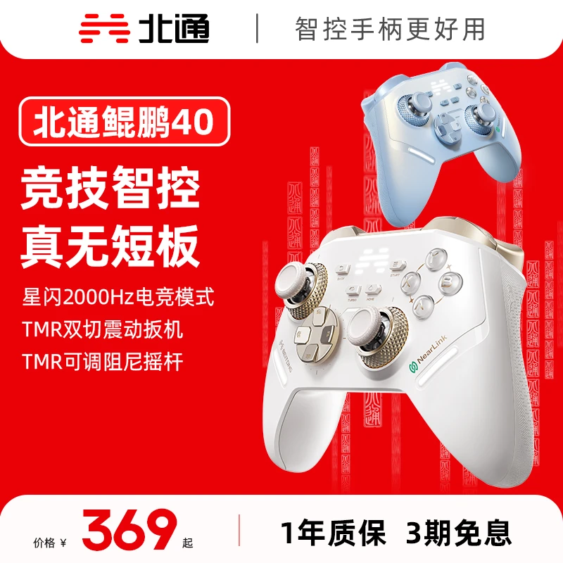 【新品】北通鲲鹏40风驰白星闪手柄TMR双切震动扳机黑神话丝之歌
