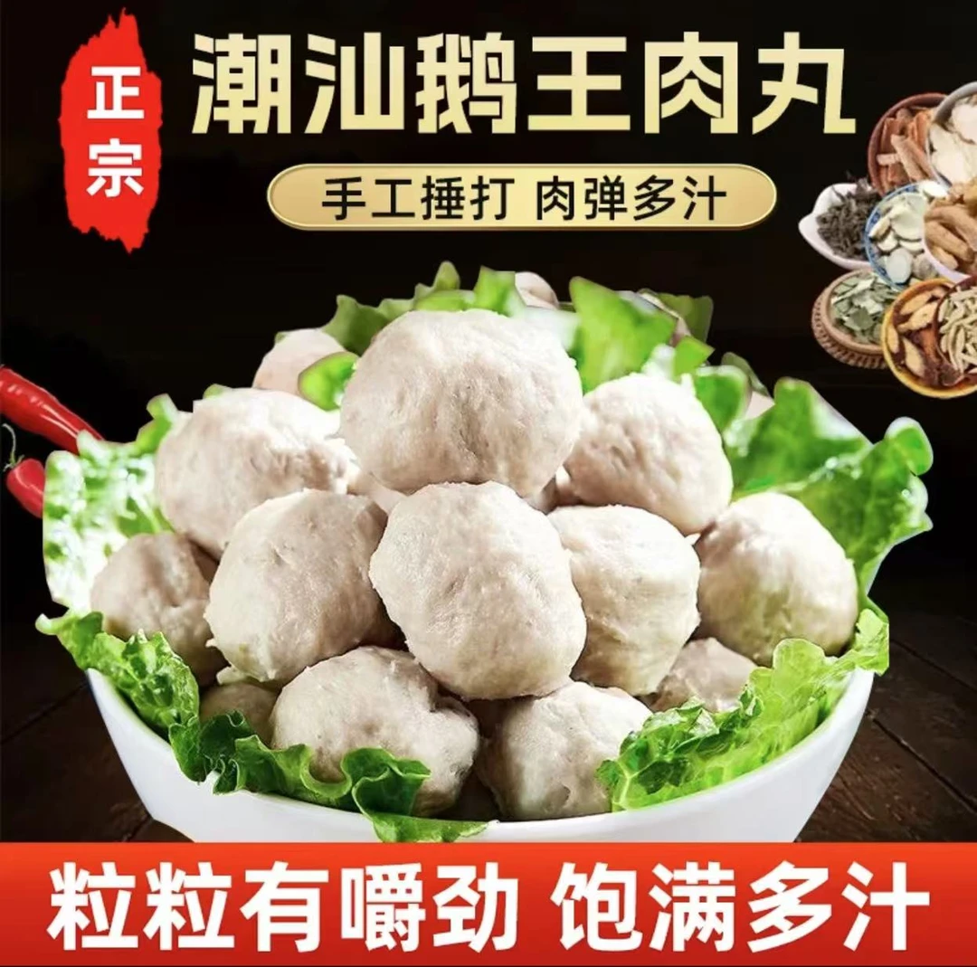 【顺丰包邮】狮头鹅肉丸潮汕特产送礼佳品正宗火锅烧烤
