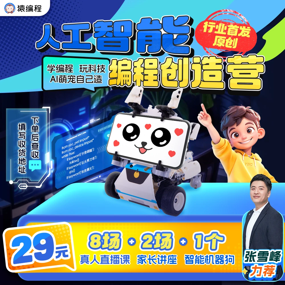 【下单后在短信上填写收货地址】猿编程人工智能编程创造营【wg1】