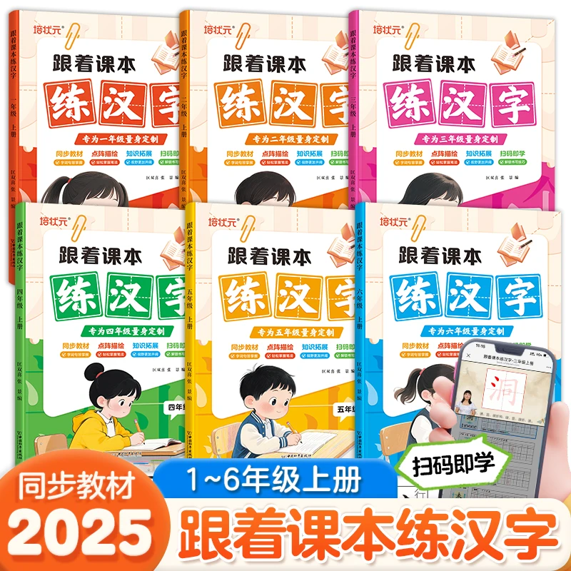 跟着课本练汉字小学一二三四五六年级上教材同步儿童练字帖大开本