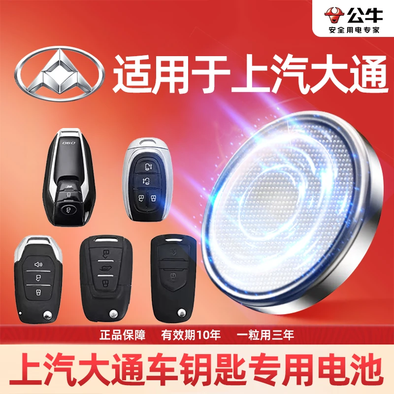 【上汽大通】专用汽车电子钥匙遥控器纽扣电池大容量耐用电池