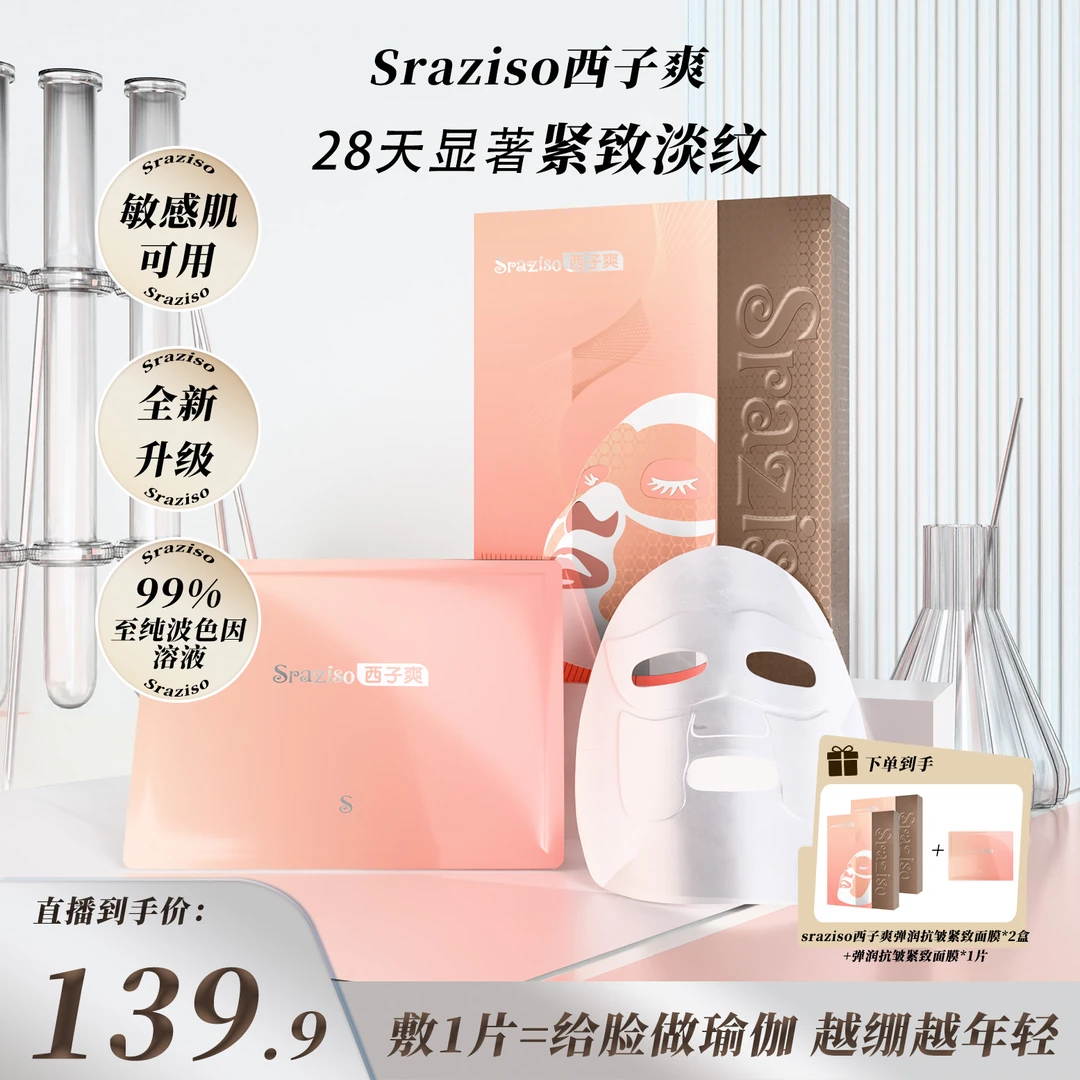 【院线同款】sraziso西子爽弹润 抗皱 紧致塑形 保湿灌肤抗老面膜T