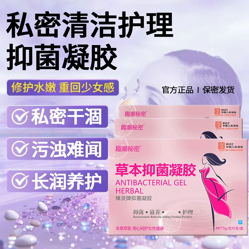 正品私处抑菌凝胶内阴滋润女性护理妇科清理私密保养水润私密用品