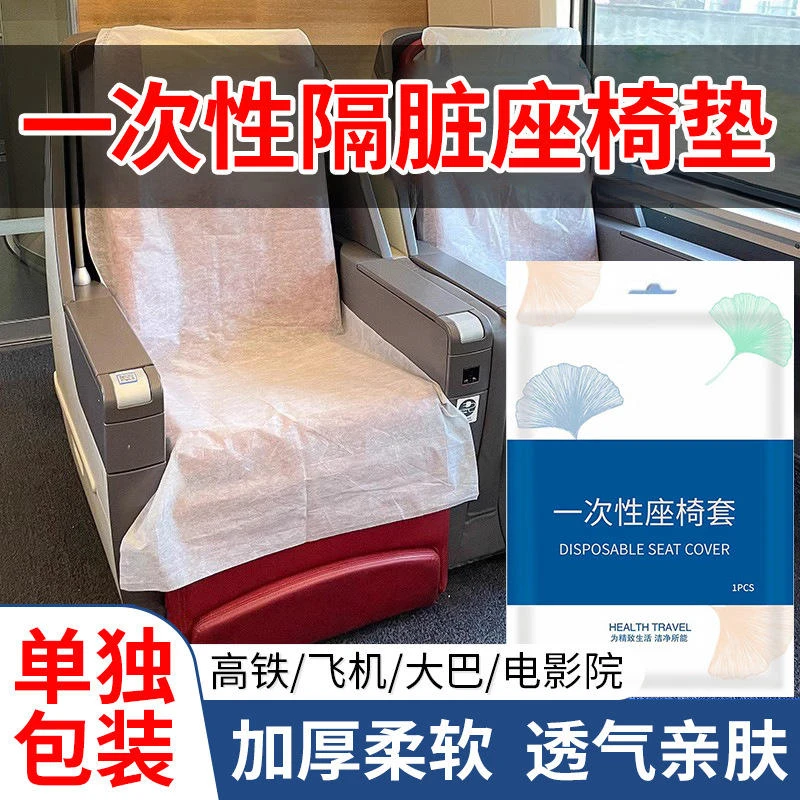 【新人福利】一次性无纺布座套高铁飞机二等座加厚座位垫隔脏坐垫旅