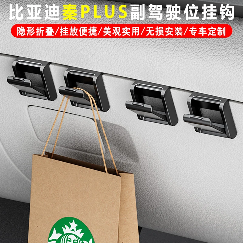 比亚迪秦Plus车载副驾驶挂钩内饰挂钩手套箱收纳汽车前排座椅挂钩