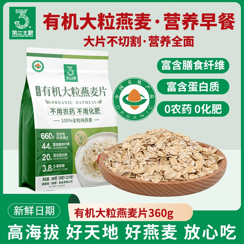 第三主粮有机大粒燕麦片早餐冲饮即食代餐360g营养麦片