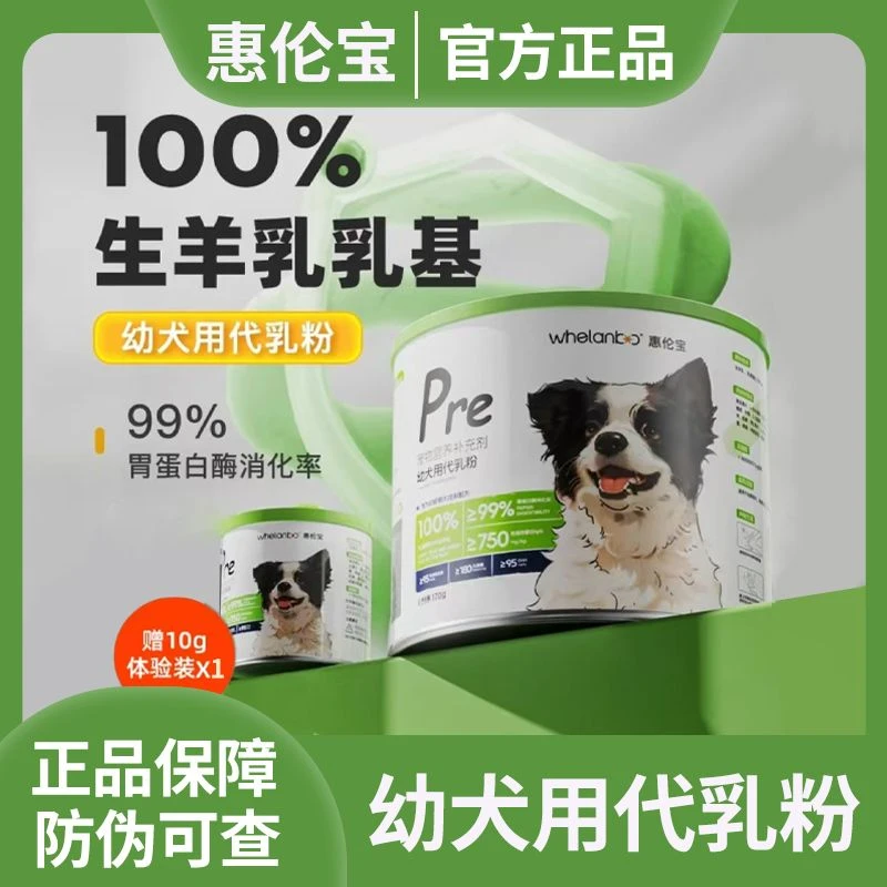 惠伦宝狗狗羊奶粉幼犬代乳粉新生幼小狗易吸收肠胃宠物粮
