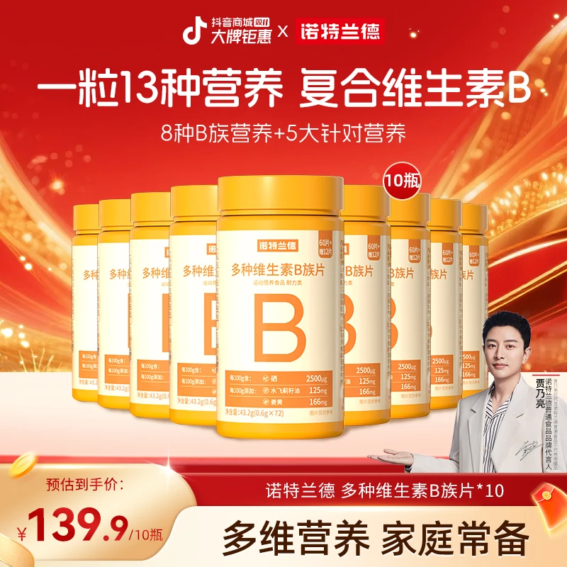 【新一代b族】诺特兰德B族维生素咀嚼片8大营养B族维生素自播臻选