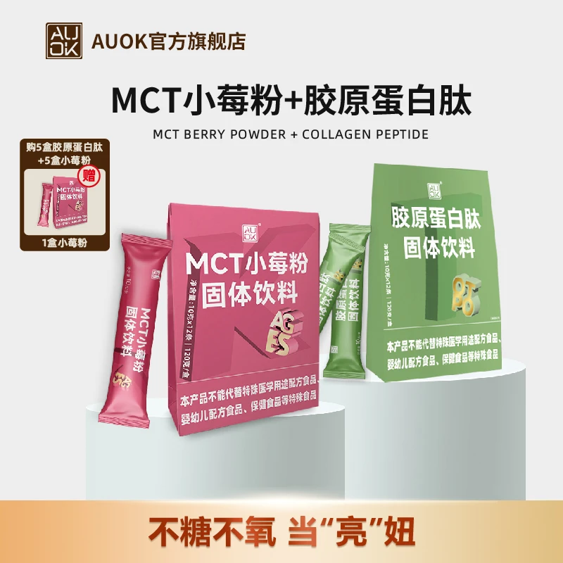 【AUOK】胶原蛋白肽固体饮料&MCT小莓粉 120g/盒 10g*12袋