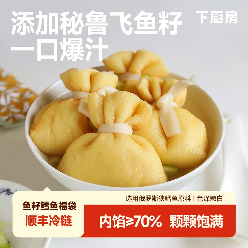 【下厨房】鱼籽鳕鱼福袋，鱼肉含量≥75%，秘鲁飞鱼籽，一咬嘎吱嘎吱