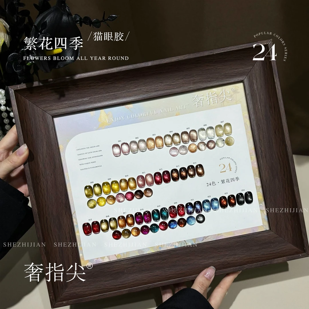 【希妹甄选】 24色繁花四季猫眼甲油胶（涂好色板）