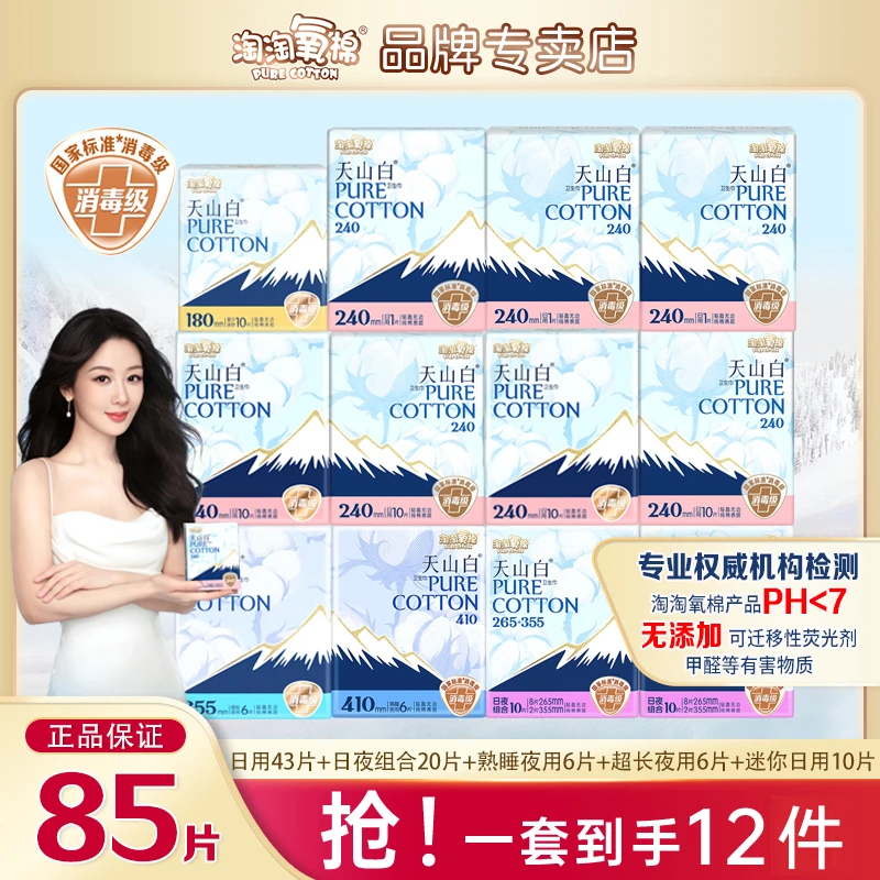 淘淘氧棉天山白卫生巾日夜组合含赠到手85片纯棉超薄透气姨妈巾女