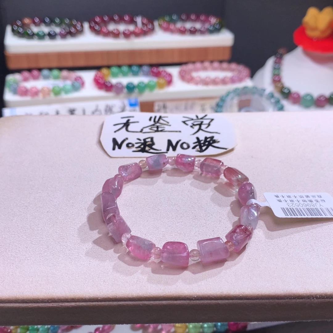 碧玺手链未镶嵌不退换