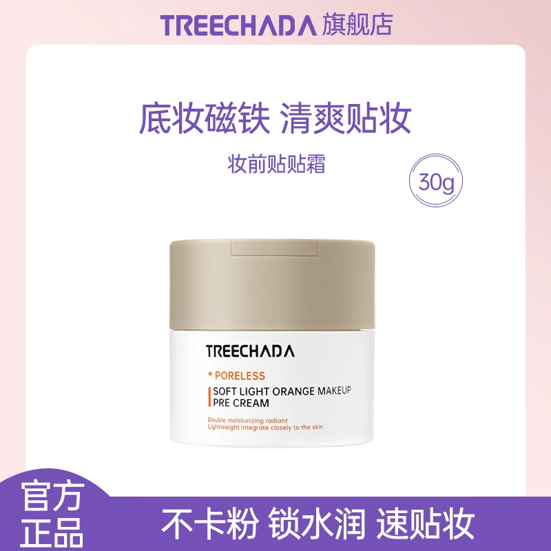 泰国TREECHADA璀璨达妆前保湿贴贴霜润肤不卡粉锁水面霜原装进口