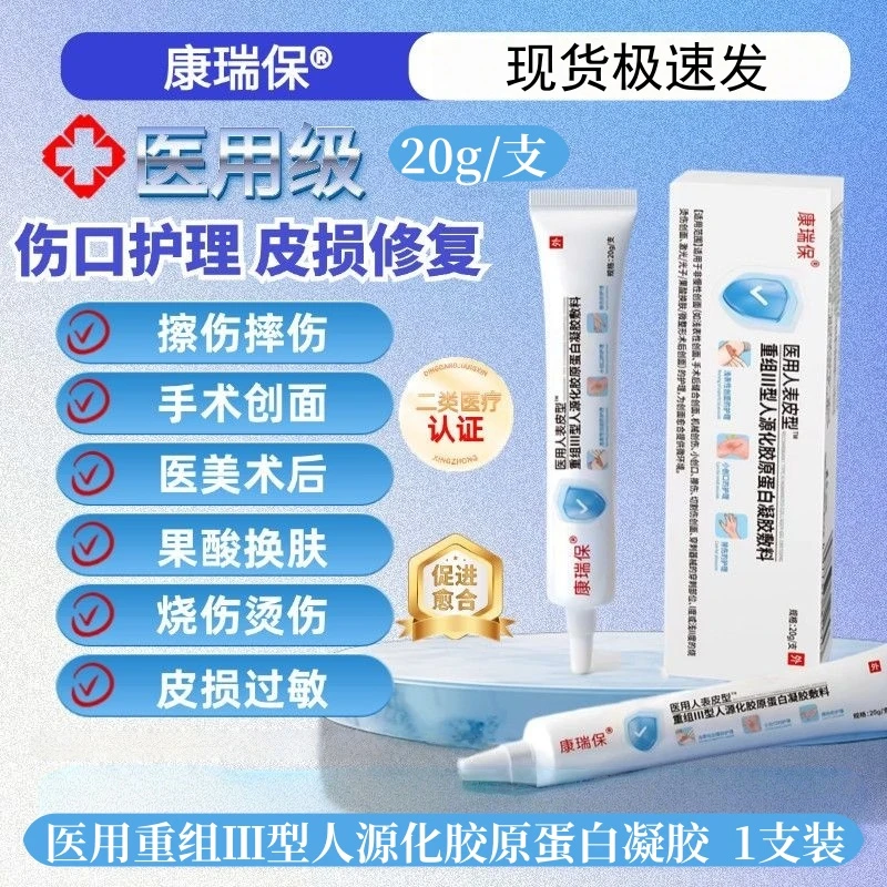 康瑞保医用重组Ⅲ型人源化胶原蛋白凝胶伤口擦伤烫伤胶原蛋白修护凝胶