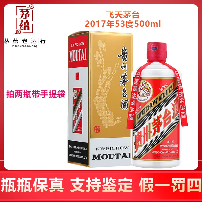 【陈年老酒店】2017年飞天茅台53度500ml酱香型白酒 单瓶