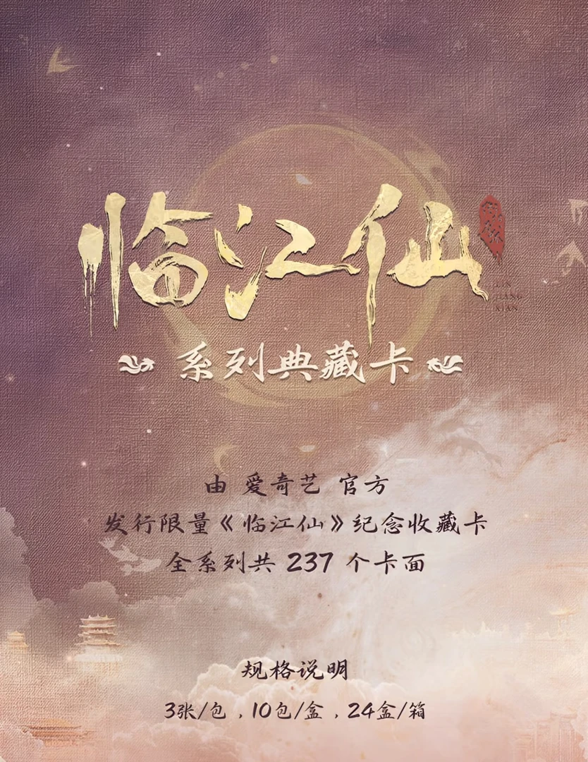 【禾禾浮浮】爱奇艺《临江仙》收藏卡牌盲盒