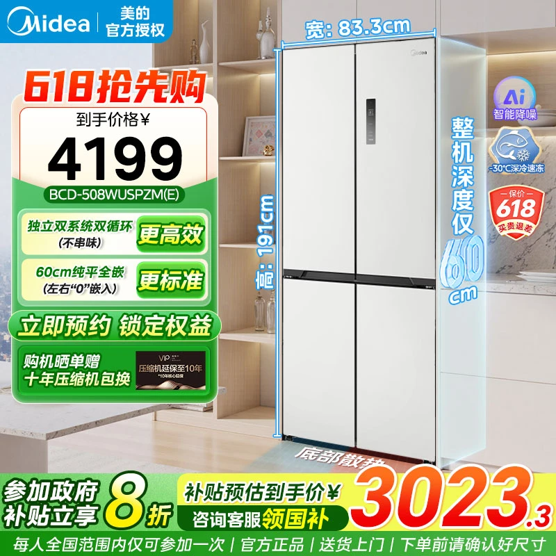 美的508L真香系列超薄零嵌入冰箱十字双开多门家用风冷一级新品