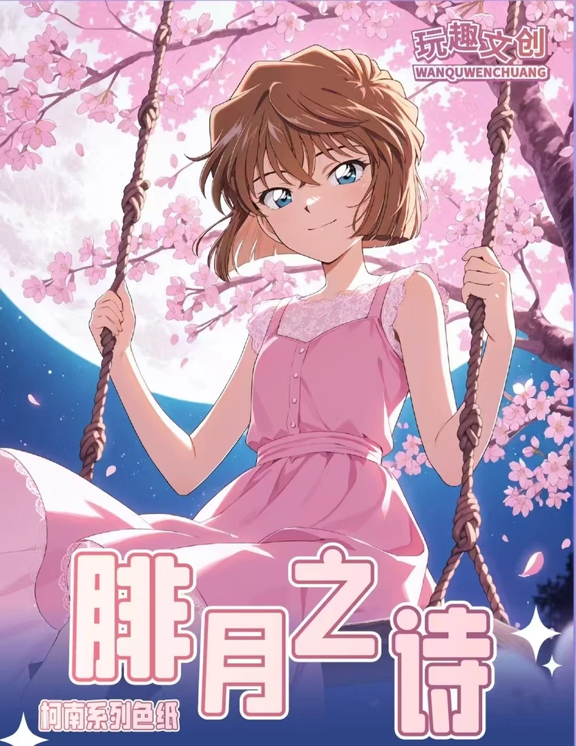 （复活）玩趣文创柯南色纸第二弹绯月之诗 二创 默认代拆