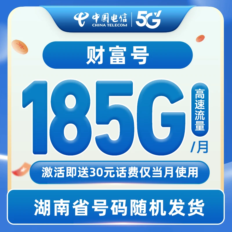 【全国可发 随机号码】185G大流量卡月享流量财富号上网卡hk 小羽