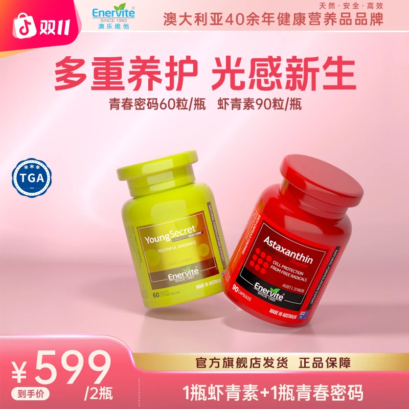 Enervite澳乐维他纯油虾青素精华胶囊1瓶+青春密码麦角硫因1瓶