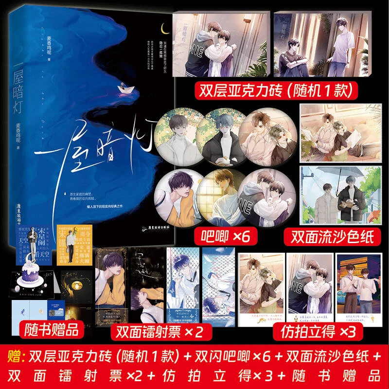 现货正版 一屋暗灯 麦香鸡呢已完结新番外双向救赎双男主小说