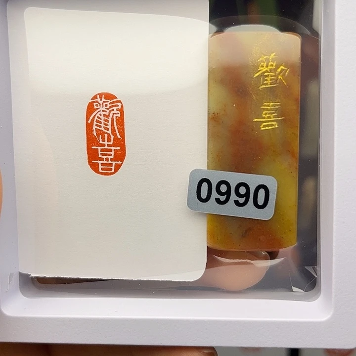 昌化石印石欢喜1×2