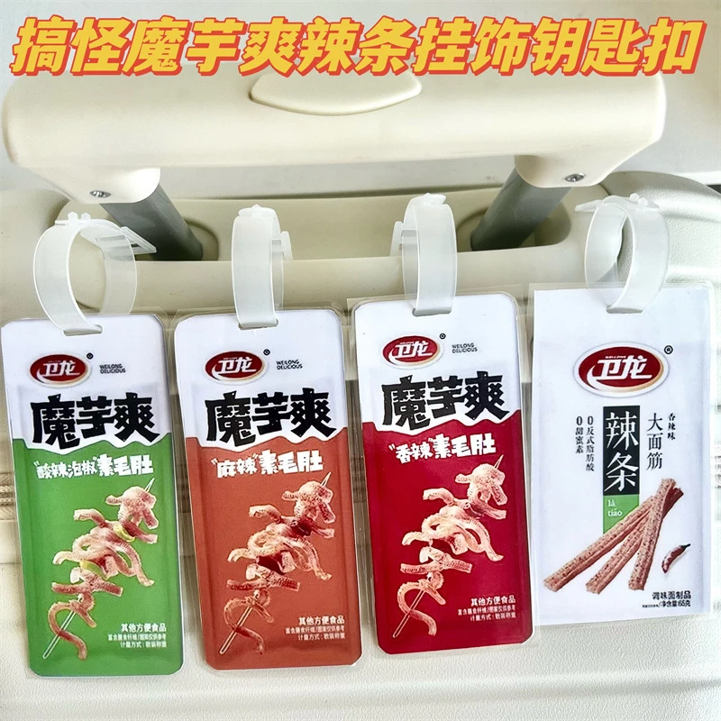魔芋爽仿真挂件书包包装恶搞亲嘴烧学生行李牌钥匙扣搞笑辣条